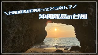 【沖縄離島】台風通過直後の沖縄ってちゃんと楽しめるの？？