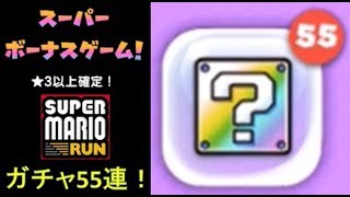 【ガチャ55連！】 スーパーボーナスゲーム　攻略 スーパーマリオラン　\