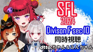 【 #SFリーグ #REJECT】ストリートファイターリーグ2024 同時試聴 DivisionF sec10 withこんちゃん dtto.ちゃん【#もっしゅライブ #スト6】