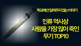 사람을 가장 많이 죽인 무기TOP10