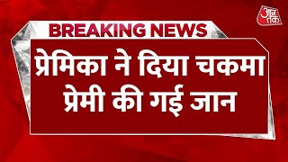 BREAKING NEWS: गर्लफ्रेंड के साथ दुनिया छोड़ने निकला 2 बच्चों का पिता | Aaj Tak News