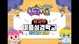 군산 드림교회 유치1부 2022년도 7월 3주(17일) 예배 - 여름성경학교(3)