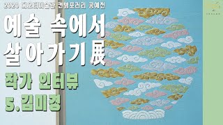 [인터뷰] 예술 속에서 살아가기展ㅣ 김미경 작가