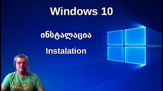 Windows 10-ის ინსტალაცია || Install Windows 10