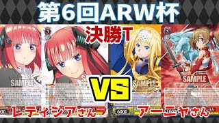 【WS】紳士的なWS対戦動画 その296 第6回ARW杯 決勝トーナメント 五等分の花嫁（8電源）vs SAO（枝扉）【ヴァイスシュヴァルツ】