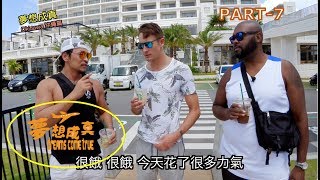 ✈夢想成真【沖繩篇 PART 7】沖繩最美星巴克 離美麗海水族館最近的觀景商場 HANASAKI　MARCHE 鬆餅・巴西莓・黑糖珍奶・燒肉等沖繩美食讓夢多＆馬丁＆杜力一次滿足