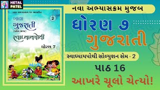 આખરે ચૂલો ચેત્યો | પાઠ 16 | ગુજરાતી ધોરણ 7 | Swadhyay pothi solution | sem 2