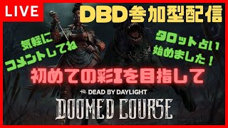 【DBD】彩Ⅰになれたので次はマップ構造覚えて上達したい！サバイバー参加型配信！手元カメラ新しくしました！ライブ配信【Dead by Daylight 】【デッドバイデイライト】