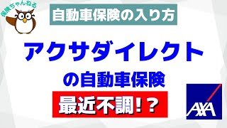 【巨大保険グループ】アクサダイレクトの自動車保険を徹底分析【最近不調?原因は?】