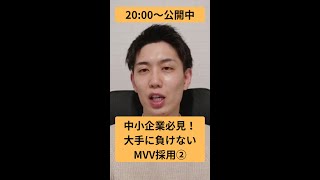 【中小企業必見】大手に負けない〇〇採用②