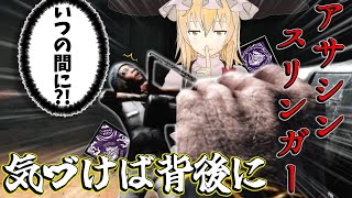 【ゆっくり実況】アサシンデススリンガー！気づけば背後に？！DBD!殺人鬼vs生存者#169