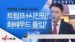 [박문환 스페셜리포트] 트럼프+시진핑 화해무드 돌입! 시장은?  #11/03