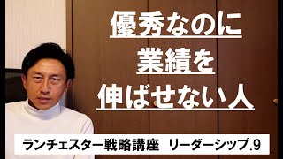 ランチェスター戦略3分間講座　＜リーダーシップ．9＞一見マジメといわれる人の共通の欠点