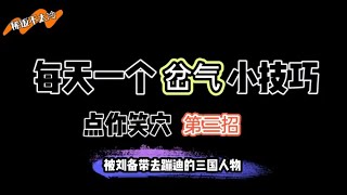 听说刘备去蹦迪了，于是三国众人都按耐不住了！