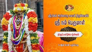 ஸ்ரீரங்கம் ஸ்ரீநம்பெருமாள் திருப்பவித்ரோத்ஸவம் 5-ம் திருநாள் புறப்பாடு