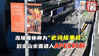 旧金山全面进入APEC时刻！美国媒体称其为“史诗级事件”