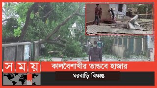 গাইবান্ধায় কালবৈশাখী ঝড়ে প্রাণ গেল ৪ জনের | Kalboishakhi Storm | Gaibandha News | Somoy TV