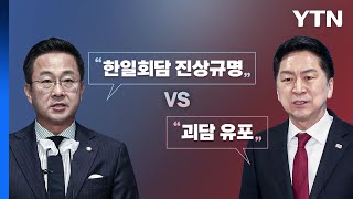 [뉴스라이브] 후쿠시마 관련 여야 '국정조사 필요성' 공방 / YTN