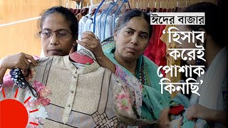 ফুটপাত থেকে ফ্যাশন হাউস - জমে উঠছে ঈদের কেনাকাটা | Eid Shopping