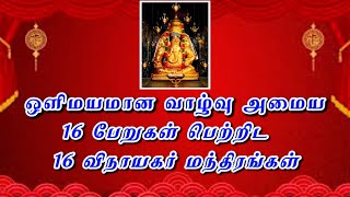 ஒளிமயமான வாழ்வு அமைய 16 பேறுகள் பெற்றிட 16 விநாயகர் மந்திரங்கள்||ஆரூர்.எஸ்.சுந்தரராமன்|நாள்:22/08/20