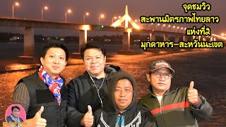 พาเที่ยวจุดชมวิวสะพานมิตรภาพไทยลาวแห่งที่2​มุกดาหาร-สะหวันนะเขต|คุณน้ำเต้า​ ทัวร์ชิม