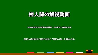 棒人間の解説動画　1890年代までの年代分割講座：120年代：西暦126年