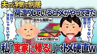 【2ch修羅場スレ】  夫が浮気したので別居。荷造りしている時に嫌味満載の姑がやってきたので「お宅の息子が浮気したから実家に帰る！」→事実を言ってやった。するとトメの嫁いびりの真実が…解