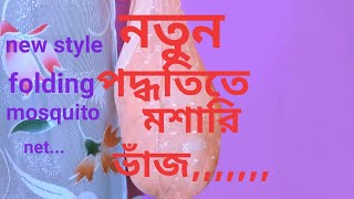 simple \u0026 unique way to folding mosquito net/nutun style a moshari vaj kora/নতুন স্টাইলে মশারি ভাঁজ 👍