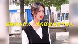 被玩烂的绿茶婊，找前任复合还盛气凌人，网友：真当自己镶金边了