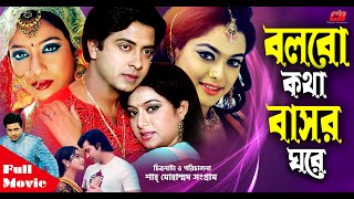Bolbo Kotha Bashor Ghore ( বলবো কথা বাসর ঘরে ) | Shakib Khan | Shabnur&Shahara | Full HD Movie