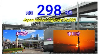 国道２９８号線2020　和光市　⇒　市川市　Japan national highway　NO,298