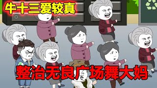 无良大妈广场舞扰民，屡劝不改还装病讹人，小伙一招直接送进警局！【牛十三日记】