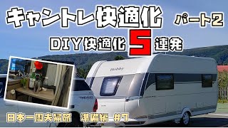 キャンピングトレーラーDIY快適化を実施したら満足度爆上がり！！《キャンピングカー快適化 パート2》