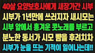 [실화사연] 40살 요양보호사에게 새장가간 시부가 1년만에 쓰러지자 새시모는 시부 앞에서 흥겨운 콧노래를 부르고 분노한 동서가 시모 뺨을 후려치차 시부가 눈을 뜨는 기적이...