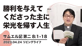 [リビングライフ]勝利を与えてくださった主に栄光を帰す人生／サムエル記｜齋藤篤牧師