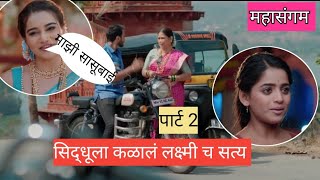 सिद्धूला कळालं लक्ष्मीच सत्य |paaru | |पारू | |लक्ष्मीनिवास | |lakshminiwas | #reviwes #part2 #paaru