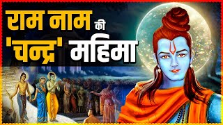 श्रीराम को रामचंद्र क्यों कहते हैं? राम से 'रामचंद्र' बनने की अनसुनी कहानी। #thekarma #ramayan