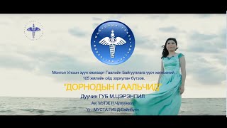 M.Tserenpil-DORNODIIN GAALICHID, М.Цэрэнпил - Дорнодын гаальчид