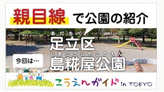 公園ガイド「足立区島糀谷公園」