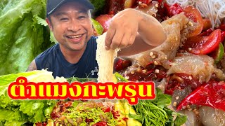 ตำแมงกะพรุนเผ็ดๆ กรุบๆกรอบ ใส่น่ำปลาร้านัวๆ Spicy Jellyfish Salad | ครัวชัวร์แน