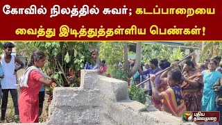 கோவில் நிலத்தில் சுவர் எழுப்பிய நபர்..கடப்பாறையை வைத்து இடித்துத்தள்ளிய பெண்கள்! | Krishnagiri | PTT