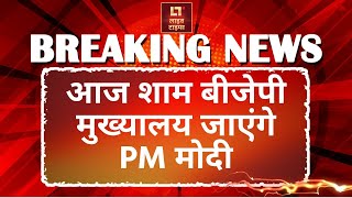 Delhi Election Results 2025: आज शाम बीजेपी दफ्तर जाएंगे PM Modi | Politics | Live Times