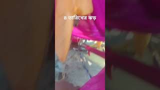 ঝড়ে সব শেষ। #shorts #youtube #new #video @BiyaBari360