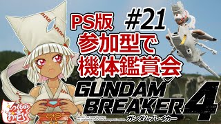 【つくものお壱】の【ガンダムブレイカー4】参加型で機体鑑賞会#21!