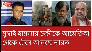 দেখুক বাংলাদেশ এবং শিখুক,  বন্দী প্রত্যার্পন কাকে বলে। Rana Extradition ।।