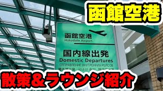 【空港散策】函館空港を全部歩いてみた！ラウンジもご紹介！