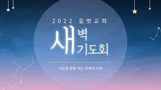 20220329_새벽기도회(김영민 담임목사)