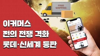 쿠팡 독주 막아라…쩐의 전쟁 이커머스 '치킨게임' (2020 유통 전망)