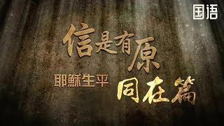 SV1156 信是有原－耶稣生平之同在篇  (HD 国语)