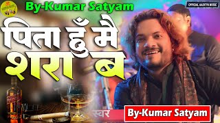 New Ghazal I पीता हूँ मैं शराब मगर दोस्तों के साथ I Peeta Hoon Main Sharab #kumar_satyam Letest Song